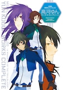 高河ゆんのラフ画多数！「ガンダム00」デザイン画集発売