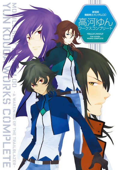 「劇場版機動戦士ガンダム00 高河ゆんワークスコンプリート」
