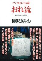 柳沢きみお「マンガの方法論 おれ流――柳沢的マンガの創り方」