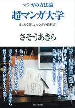 さそうあきら「マンガの方法論 超マンガ大学――まったく新しいマンガの教科書！」