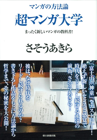 さそうあきら「マンガの方法論 超マンガ大学――まったく新しいマンガの教科書！」