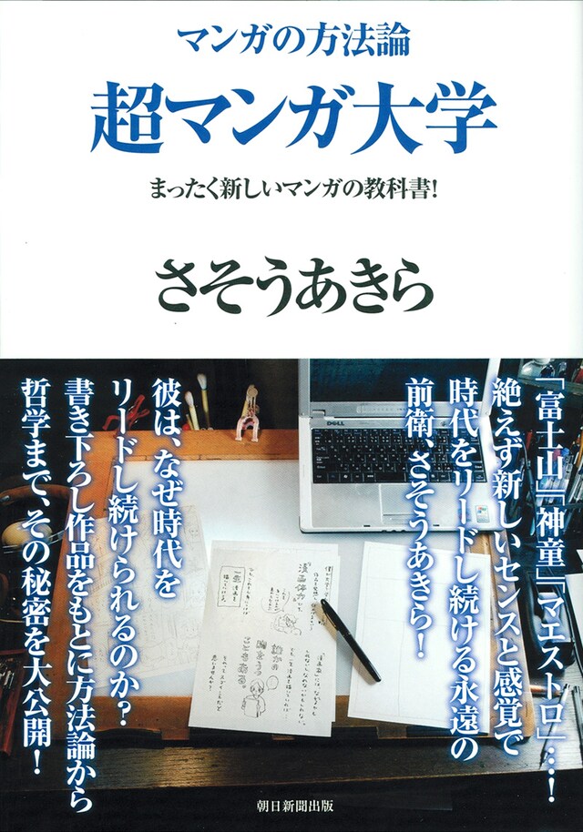 さそうあきら「マンガの方法論 超マンガ大学――まったく新しいマンガの教科書！」