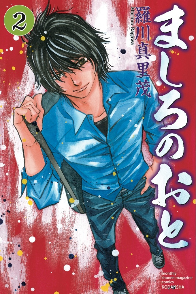 「ましろのおと」2巻