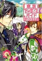 「東京乙女ガイド2011」