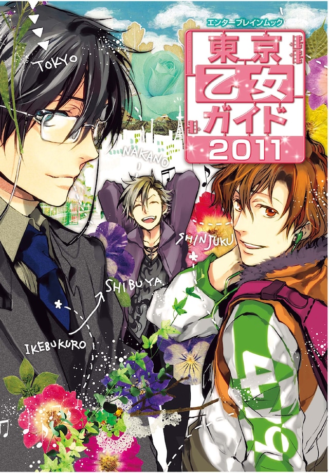 「東京乙女ガイド2011」