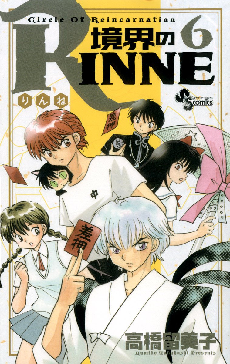 「境界のRINNE」6巻