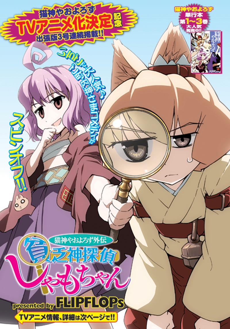 FLIPFLOPs「猫神やおよろず」外伝「貧乏神探偵しゃもちゃん」