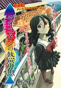 山西正則の新連載「ライコネンの熱帯魚」