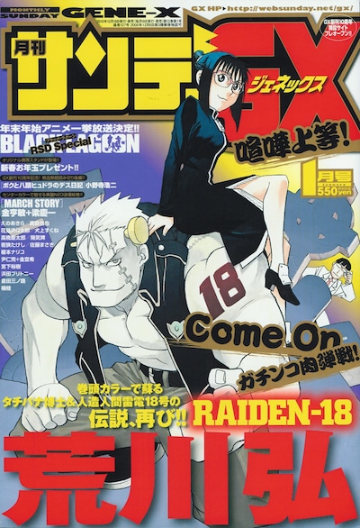 月刊サンデーGX2011年1月号は表紙も「RAIDEN-18」が飾っている。