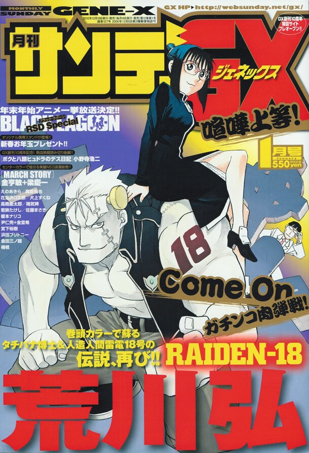 月刊サンデーGX2011年1月号は表紙も「RAIDEN-18」が飾っている。