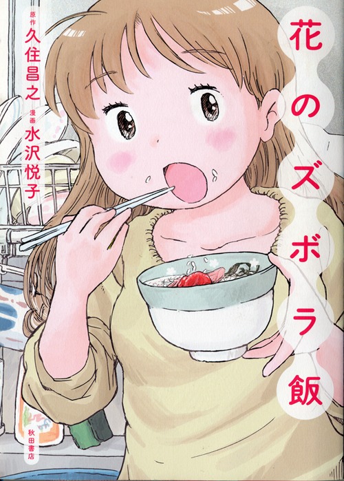 久住昌之原作、水沢悦子作画「花のズボラ飯」