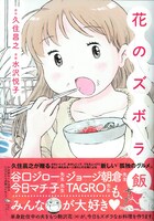 久住昌之原作、水沢悦子作画「花のズボラ飯」