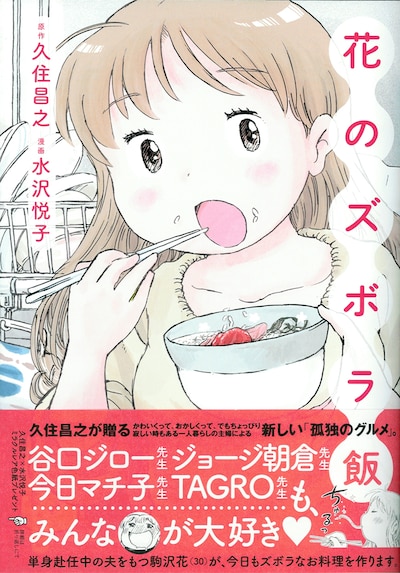 久住昌之原作、水沢悦子作画「花のズボラ飯」