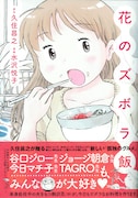久住昌之原作、水沢悦子作画「花のズボラ飯」