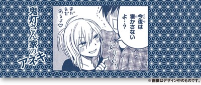 「鬼灯さん家のアネキ」の1コマをプリントした「特製でっかい1コマ手ぬぐい」。※画像はデザイン中のもの。