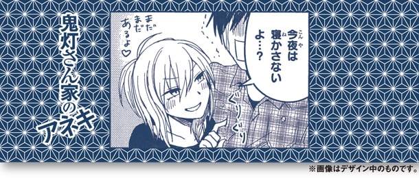 「鬼灯さん家のアネキ」の1コマをプリントした「特製でっかい1コマ手ぬぐい」。※画像はデザイン中のもの。