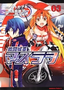 浅井蓮次+コミカライズによる「戦闘城塞マスラヲ」3巻。