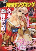 月刊ヤングキング2月号