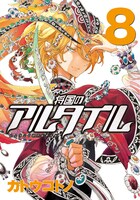 「将国のアルタイル」8巻