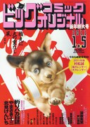 「C-46星雲」のTVドラマ化が発表されたビッグコミックオリジナル2011年1号。