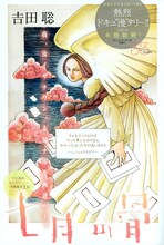 週刊ビッグコミックスピリッツ2011年3・4合併号に掲載された吉田聡「七月の骨」第1話の扉ページ。