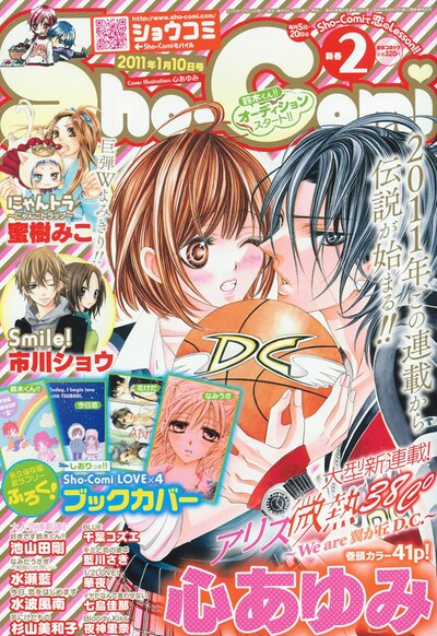 「アリス微熱38℃」が表紙を飾ったSho-Comi2011年2号。