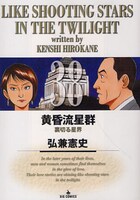 弘兼憲史「黄昏流星群」38巻。