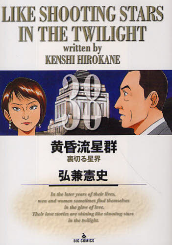 弘兼憲史「黄昏流星群」38巻