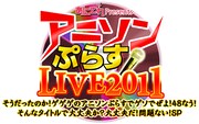 「アニソンぷらすLIVE2011 そうだったのか！ゲゲゲのアニソンぷらすでゲソでぜよ！48なう！そんなタイトルで大丈夫か？大丈夫だ！問題ない！SP」ロゴ