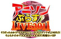 「アニソンぷらすLIVE2011 そうだったのか！ゲゲゲのアニソンぷらすでゲソでぜよ！48なう！そんなタイトルで大丈夫か？大丈夫だ！問題ない！SP」ロゴ