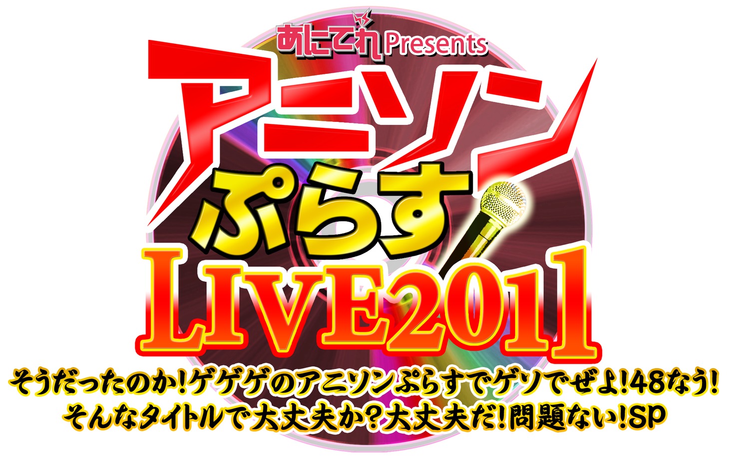 「アニソンぷらすLIVE2011 そうだったのか！ゲゲゲのアニソンぷらすでゲソでぜよ！48なう！そんなタイトルで大丈夫か？大丈夫だ！問題ない！SP」ロゴ
