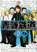 青春「青春鉄道」2巻通常版 （ｃ）青春／メディアファクトリー