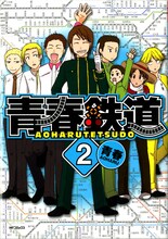 青春「青春鉄道」2巻通常版 （ｃ）青春／メディアファクトリー