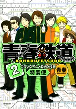 青春「青春鉄道」2巻特装版 （ｃ）青春／メディアファクトリー
