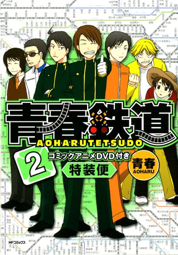青春「青春鉄道」2巻特装版 （ｃ）青春／メディアファクトリー