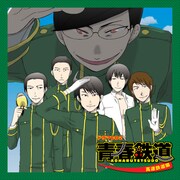 「青春鉄道 ドラマCD2 ～高速鉄道編～」　（ｃ）青春／メディアファクトリー