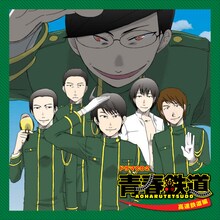 「青春鉄道 ドラマCD2 ～高速鉄道編～」　（ｃ）青春／メディアファクトリー