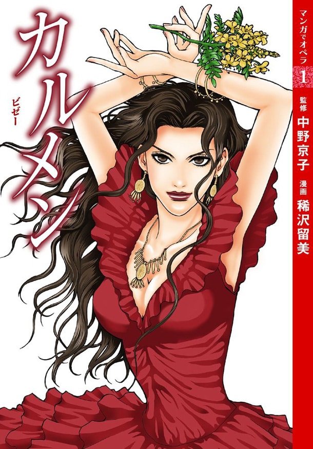 稀沢留美による「カルメン」