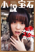 小説宝石2011年1月号