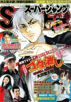 スーパージャンプ2011年2号 (C)「スーパージャンプ」2011年新年2号／集英社