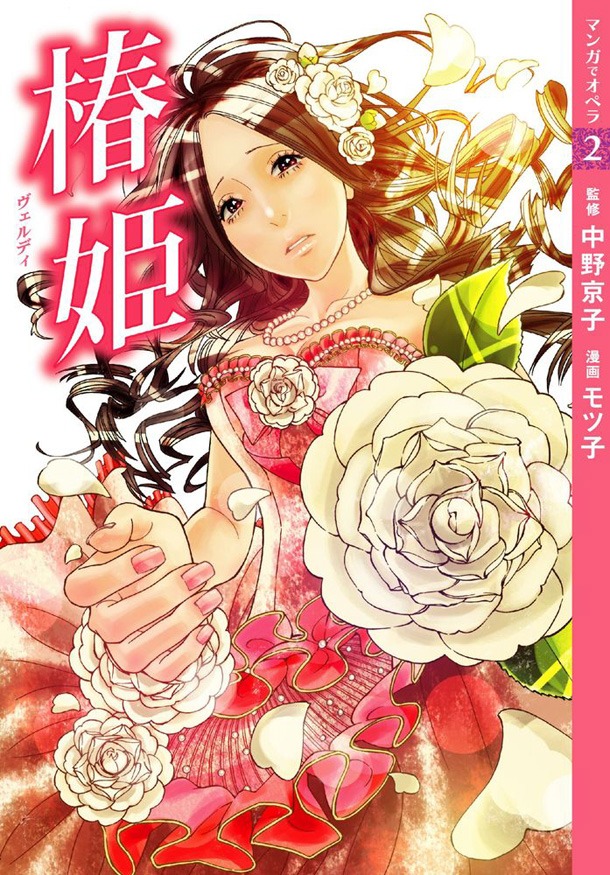 モツ子による「椿姫」