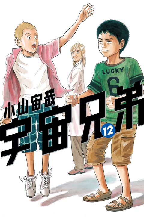 「宇宙兄弟」12巻