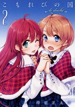 得能正太郎「こもれびの国」2巻