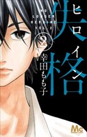 幸田もも子「ヒロイン失格」2巻。表紙は主人公・はとりのイケメン幼なじみ、利太。