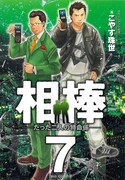 ビッグコミックスペリオール(小学館)にて連載中、こやす珠世によるコミカライズ「相棒 たった二人の特命係」7巻。