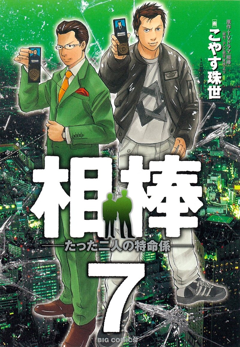 ビッグコミックスペリオール(小学館)にて連載中、こやす珠世によるコミカライズ「相棒 たった二人の特命係」7巻。