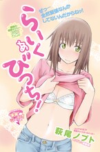 萩尾ノブトの読み切り「らいく あ びっち！」扉ページ。