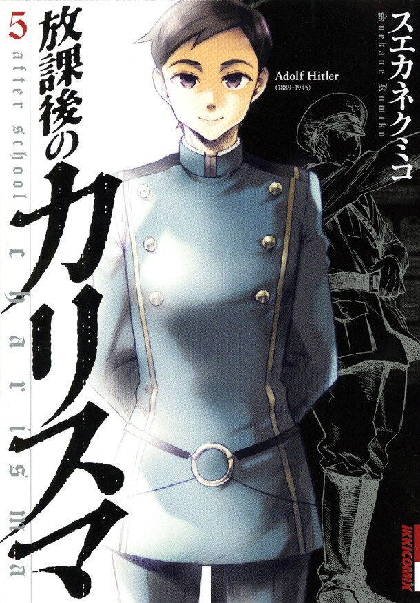 「放課後のカリスマ」5巻