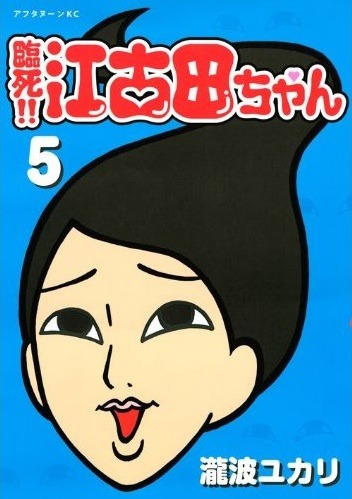 瀧波ユカリ「臨死!!江古田ちゃん」5巻