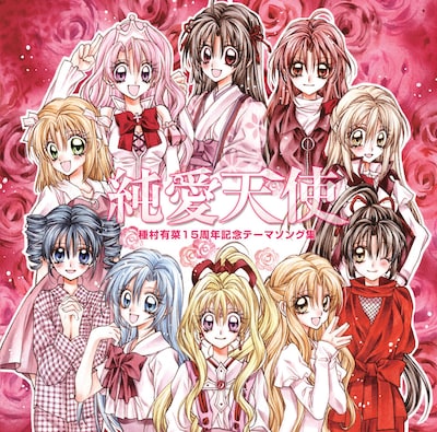 種村有菜「純愛天使」ジャケット。種村作品のヒロインが大集合だ。